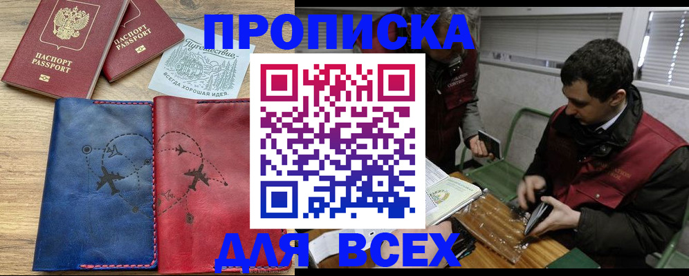 прописка в Железногорске